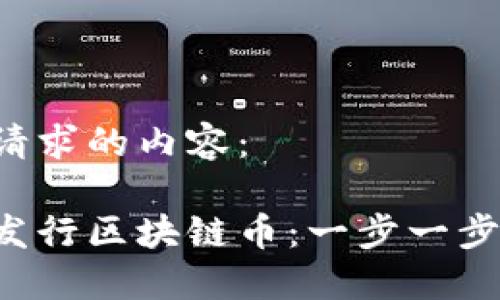 以下是您请求的内容：

如何成功发行区块链币：一步一步教你搞定！
