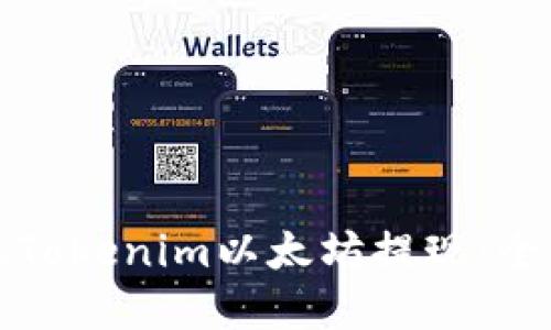 如何轻松实现Tokenim以太坊提现：全面指南与技巧