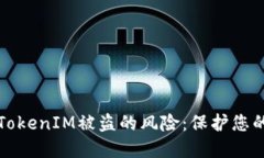 如何防范TokenIM被盗的风险