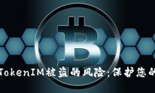 如何防范TokenIM被盗的风险：保护您的数字资产