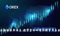 宜信区块链最新消息：数