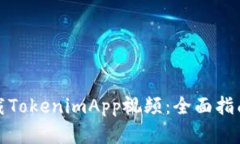 如何高效下载TokenimApp视频