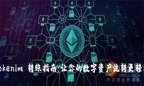 Tokenim 转账指南：让你的数字资产流转更轻松