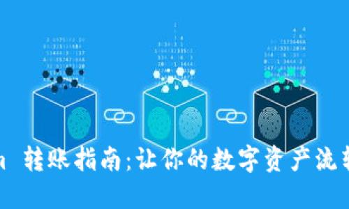 Tokenim 转账指南：让你的数字资产流转更轻松