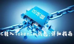 如何将XCTC转入TokenIm钱包：