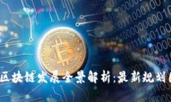 2023年陕西区块链发展全景