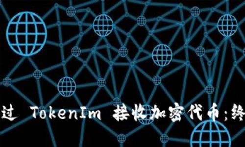 如何通过 TokenIm 接收加密代币：终极指南