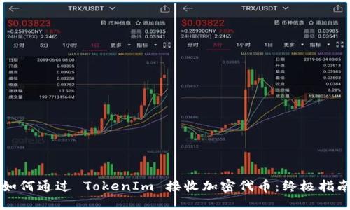 如何通过 TokenIm 接收加密代币：终极指南