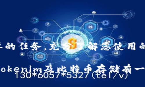 看来您提到的“tokenim”可能是一个与加密货币相关的平台或服务，您想了解它是否可以存储比特币（BTC）。在这方面，我可以为您提供一些常见的存储加密货币的方法以及相关的平台信息。

### 什么是Tokenim？

Tokenim 是一项加密货币服务，可能提供钱包、交易所或其他与数字资产相关的功能。虽然具体平台可能会有所不同，但通常这些平台会允许用户存储、交易或管理其加密资产。

### 存储比特币的方式

存储比特币的方法有多种，以下是几种常见的选择：

#### 1. 热钱包

热钱包是指任何连接到互联网的钱包。这类钱包方便快捷，适合日常交易。例如，在线交易所如Coinbase、Binance等，提供了热钱包服务，方便用户随时存取加密货币。然而，热钱包的安全性较低，如果交易所遭到黑客攻击，用户的资产可能面临风险。

#### 2. 冷钱包

冷钱包则是与互联网隔离的存储方式，如硬件钱包（Ledger、Trezor）和纸钱包。这类钱包相对安全，因为黑客无法直接访问这些存储设备。不过，使用冷钱包的操作相对复杂，适合长期持有资产的用户。

#### 3. 钱包应用程序

许多手机应用，如Trust Wallet和Exodus，也提供用户存储比特币的功能。这些应用程序通常具有较友好的用户界面，适合新手。不过，选择时要注意这些应用程序的安全性和用户评价。

### 如何在Tokenim上存储比特币

如果Tokenim是一个交易平台或钱包服务，您可以按照以下步骤在其上存储比特币：

1. **注册账户**：访问Tokenim官方网站，进行注册，创建一个账户。
   
2. **完成身份验证**：根据平台的要求，提供必要的个人信息以完成身份验证，为了确保安全性，许多平台会实行KYC（了解您的客户）政策。
   
3. **获取钱包地址**：在账户中找到您的比特币钱包地址。这是您存入比特币所需的唯一地址。
   
4. **转账比特币**：通过您的现有钱包或交易所，向该地址转账比特币。确保地址无误，确认无误后进行转账。
   
5. **确认交易**：转账后，您可以在Tokenim的账户中查看您的比特币余额，确认交易是否成功。

### 选择Tokenim时需要注意什么

在选择任何加密货币平台时，要考虑以下几个因素：

#### 1. 安全性

确保该平台采取了足够的安全措施，比如双重身份验证（2FA），冷存储资产，以及良好的安全记录。

#### 2. 用户评价

查看其他用户的评价和反馈，了解平台在服务、响应速度和安全性方面的表现。

#### 3. 交易费用

了解平台的交易费用结构，确保其费用在您的可接受范围之内。

#### 4. 客户支持

优质的客户支持可以帮助您解决在使用过程中遇到的问题，确保您可以尽快获取帮助。

#### 5. 功能多样性

不同的加密货币平台提供不同的功能，如交易、借贷、质押等，选择一个适合您需求的平台尤为重要。

### 结论

Tokenim若是您考虑使用的平台，确保了解其所有条款和条件，并做好安全措施。比特币的存储与交易并非简单的任务，充分了解您使用的平台，确保您的资金安全和操作的顺利进行。

无论您选择哪种存储方式，其最终目的是确保资产安全，同时能够方便地进行交易。希望以上信息能帮助您对Tokenim及比特币存储有一个更清晰的了解。如果您有进一步的具体问题，欢迎随时提问！