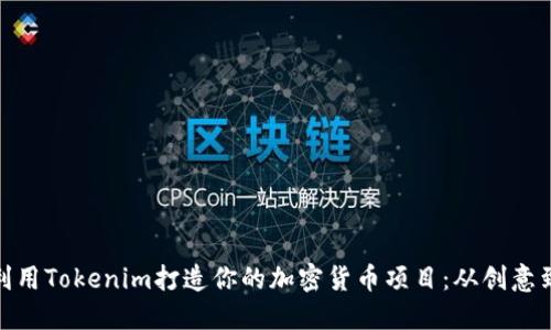 如何利用Tokenim打造你的加密货币项目：从创意到落地