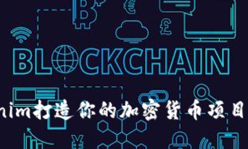 如何利用Tokenim打造你的加密货币项目：从创意到落地