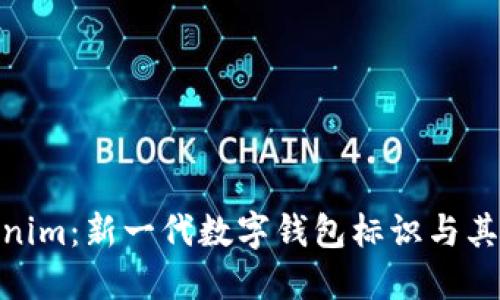 探索Tokenim：新一代数字钱包标识与其价值所在