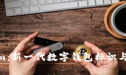 探索Tokenim：新一代数字钱包标识与其价值所在