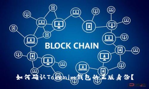 如何确认Tokenim钱包的正版身份？