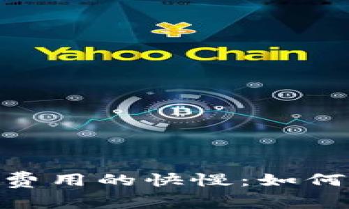 解密TokenIM矿工费用的快慢：如何您的加密交易体验