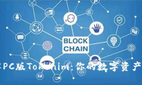 深入了解PC版Tokenim：你的数字资产管理利器