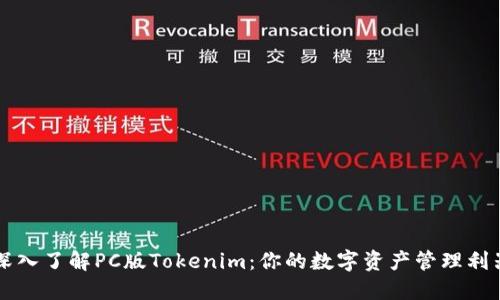 深入了解PC版Tokenim：你的数字资产管理利器