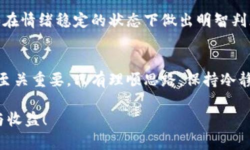 区块链币跌代表什么？解析市场动态与投资策略

区块链, 虚拟货币, 投资策略, 市场动态, 财务管理/guanjianci

引言
随着科技的进步和互联网的发展，区块链技术与虚拟货币的广泛应用逐渐成为现代金融的重要组成部分。尽管如此，区块链币的价格波动却始终吸引着投资者们的眼球。最近，一些区块链币经历了大幅下跌，那么，币价下跌究竟代表着什么呢？在这篇文章中，我们将深入探讨区块链币的价格波动，分析背后的原因，并提供可能的投资策略。

区块链币的基本概念
首先，了解区块链币的基础知识是非常重要的。区块链是一种去中心化的技术，能够安全、透明地记录交易，虚拟货币则是依托于这一技术的数字资产。比特币、以太坊和莱特币等都是著名的区块链币，它们的价格受多种因素的影响，包括市场供需、金融政策、投资者情绪等。

价格下跌的短期原因
1.市场波动性：区块链币市场本身就具有较高的波动性，价格受市场情绪的强烈影响。例如，某些突发的负面新闻可能导致投资者恐慌性抛售，从而引发币价的快速下跌。
2.政策调整：政府对于虚拟货币的监管政策、税收政策变化都会影响投资者的信心。如果某个国家出台了限制虚拟货币交易的政策，这通常会导致币价下滑。
3.市场操控：某些大户或机构可能会通过集中资源操控市场价格。当他们选择大量卖出手中的币时，短期内可能引发价格大幅下滑，造成小投资者的恐慌心理。

价格下跌的长期原因
1.技术不足：某些区块链币可能因为技术上的不足，如网络拥堵、交易速度慢等问题而失去市场竞争力。例如，曾经在市场上风光无限的某些代币，因为技术落后而逐渐被投资者冷落。
2.市场饱和度：随着越来越多的区块链项目涌现，市场开始显现出饱和的迹象。一些项目的实际应用价值可能不如预期，导致投资者信心下降，从而造成价格下滑。
3.投资者行为变化：长期的牛市可能会让许多新投资者加入，但一旦市场出现下行趋势，原本进场的投资者可能全线撤退，造成市场的恶性循环。

如何应对市场波动
面对区块链币的价格波动，投资者需要采取合适的策略。首先，保持冷静是关键。当市场出现剧烈波动时，投资者往往会受到情绪的影响，做出不理智的决策。因此，建立良好的投资心态十分重要。

科学的投资策略
1.分散投资：不要把所有的资金都投资在同一只区块链币上，通过分散投资，可以降低因单一项目失败而导致的损失。
2.长期持有：对于一些优秀的区块链项目，采取长期持有的策略可能会在未来产生更高的收益。在牛市和熊市之间，投资者需要有耐心，静待市场回暖。
3.定期评估：定期对投资组合进行评估是明智的做法。关注市场动态、项目进展及技术更新，及时做出调整，有助于最大化投资收益。

心理素质的重要性
除了策略，投资者的心理素质同样关键。市场的波动常常让人感到焦虑和不安，但这时候冷静思考，保持理性才能在危机中抓住机会。与其盲目跟风，不如在情绪稳定的状态下做出明智判断。

结论
总体而言，区块链币价格的下跌不仅是市场供需的反映，也包含了投资者对未来的信心。了解市场波动的原因，合理应对价格下调，对任何投资者来说都至关重要。只有理顺思路，保持冷静，坚持科学的投资策略，才能在未来的虚拟货币市场中立于不败之地。

希望通过这篇文章的分析，能帮助到正在关注区块链币的您。每一个投资的决策都需要深思熟虑，期望在即将到来的市场波动中，您能获得最大的成功与收益！