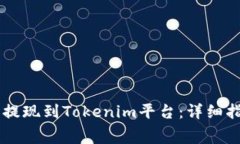 如何将Doge币提现到Tokeni