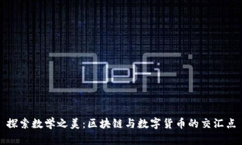 探索数学之美：区块链与数字货币的交汇点