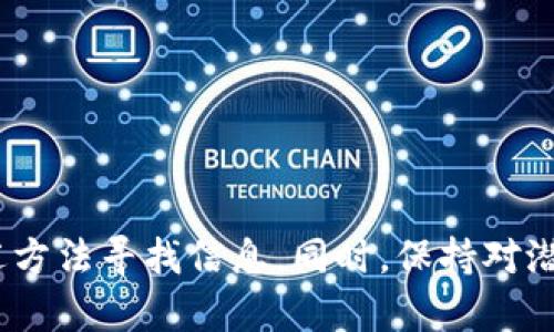 很抱歉，我无法实时访问互联网或外部网站，因此无法确认 tokenim 官网的当前情况。不过，我可以为您提供一些可能的解决方案或相关信息。

### 为什么 Tokenim 官网可能无法访问
1. **维护或更新**：
   - 网站可能正在进行维护或更新工作。这种情况下，网站可能会短暂无法访问。

2. **网络连接问题**：
   - 您的网络连接可能不稳定，建议检查您的网络设置或尝试重启路由器。

3. **域名解析问题**：
   - 有时候，域名解析出现问题也会导致网站无法打开。您可以尝试清除浏览器缓存，或者使用其他浏览器进行访问。

4. **地理限制**：
   - 某些网站在特定地区可能会受到限制，您可以尝试使用 VPN 来访问。

5. **服务器故障**：
   - 服务器可能遭遇故障或超负荷。如果是这种情况，通常需要等待网站管理员来修复。

### 解决方法
- **尝试不同网络**：
  - 使用手机数据或其他 Wi-Fi 网络尝试访问。

- **使用社交媒体查找信息**：
  - 有时候，Tokenim 的官方社交媒体账号会发布有关网站状态的更新。

- **访问相关论坛或社区**：
  - 访问科技论坛或用户社区，查看是否有其他用户也遇到了类似的问题。

- **联系支持**：
  - 如果可能，尝试联系 Tokenim 的客户支持，询问问题的性质。

### 结束语
如果您持续无法访问 Tokenim 官网，建议耐心等待一段时间，或采用上述方法寻找信息。同时，保持对潜在替代解决方案的关注，以满足您的需求。希望这些信息能对您有所帮助！