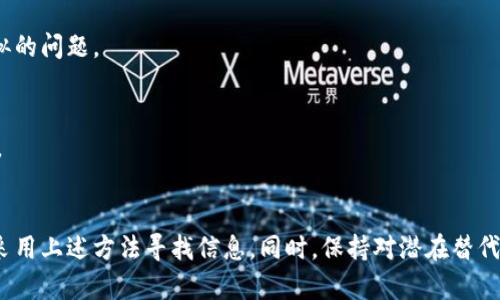 很抱歉，我无法实时访问互联网或外部网站，因此无法确认 tokenim 官网的当前情况。不过，我可以为您提供一些可能的解决方案或相关信息。

### 为什么 Tokenim 官网可能无法访问
1. **维护或更新**：
   - 网站可能正在进行维护或更新工作。这种情况下，网站可能会短暂无法访问。

2. **网络连接问题**：
   - 您的网络连接可能不稳定，建议检查您的网络设置或尝试重启路由器。

3. **域名解析问题**：
   - 有时候，域名解析出现问题也会导致网站无法打开。您可以尝试清除浏览器缓存，或者使用其他浏览器进行访问。

4. **地理限制**：
   - 某些网站在特定地区可能会受到限制，您可以尝试使用 VPN 来访问。

5. **服务器故障**：
   - 服务器可能遭遇故障或超负荷。如果是这种情况，通常需要等待网站管理员来修复。

### 解决方法
- **尝试不同网络**：
  - 使用手机数据或其他 Wi-Fi 网络尝试访问。

- **使用社交媒体查找信息**：
  - 有时候，Tokenim 的官方社交媒体账号会发布有关网站状态的更新。

- **访问相关论坛或社区**：
  - 访问科技论坛或用户社区，查看是否有其他用户也遇到了类似的问题。

- **联系支持**：
  - 如果可能，尝试联系 Tokenim 的客户支持，询问问题的性质。

### 结束语
如果您持续无法访问 Tokenim 官网，建议耐心等待一段时间，或采用上述方法寻找信息。同时，保持对潜在替代解决方案的关注，以满足您的需求。希望这些信息能对您有所帮助！