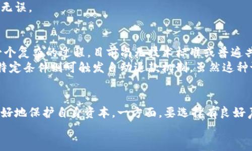 区块链提币真的能撤销吗？揭开数字资产交易的神秘面纱

区块链, 提币, 撤销, 数字资产, 交易/guanjianci

引言：数字时代的资产交换
随着数字货币的蓬勃发展，区块链技术不仅改变了传统金融体系，还为用户提供了全新的资产交易体验。越来越多的人开始投身于数字资产的世界中，诸如比特币、以太坊等虚拟货币不断进入我们的视野。在这一过程中，提币作为一种将数字资产从交易所转移到个人钱包的行为，愈发受到关注。然而，有关“提币能否撤销”的问题，似乎始终围绕在用户的心头，让人感到困惑和不安。

区块链的特性与提币流程
区块链技术的核心在于去中心化、透明和不可篡改，这意味着一旦信息被记录在区块链上，就无法轻易更改或删除。提币的流程通常涉及将资产从交易所的热钱包转移到用户的冷钱包或其他平台的地址。这个过程虽然听上去简单，但背后却是复杂的技术运作。提币请求一旦发出，系统会将该交易打包到区块中，经过矿工的验证后上链，这一过程确保了交易的安全与透明。

为什么提币不能撤销？
无论是比特币还是其他数字资产，提币的无法撤销性主要源于区块链的设计初衷。提币的请求在经过确认后，将被记录到区块链中。这意味着，一旦资产被转移，它就处于不可逆的状态。这个特性虽然保障了交易的安全性，但是在某些情况下，用户却会因为输入错误的地址、发送错误的金额等原因而面临严重后果。
例如，当用户在提币时，若不小心将资金转至一个无效地址，这笔资产将永远失去，无法再通过任何方式取回。换句话说，区块链的不可逆转特性在为用户提供绝对安全性和隐私的同时，也增加了操作的风险。

提币的撤销与交易所政策
虽然从技术上讲，区块链的提币在确认后无法撤销，但一些交易所出于用户体验和风险控制的考虑，可能会制定一定的政策。例如，部分交易所为错提币的用户提供了回滚的机会，前提是资产尚未在区块链上确认。也就是说，在提币请求被打包并确认之前，交易所可以帮助用户撤销提币；但一旦确认，所有操作都无法逆转。
与此同时，用户在选择交易所时，务必要详细查看其撤销和退款政策。这些政策不仅关系到用户的资产安全，也反映了交易所对用户体验的重视程度。

如何避免提币错误？
面对无法撤销的提币安全风险，用户需要提高警惕，注意几个关键点。首先，确保提币地址的正确性是一项基本要求。在复制粘贴地址时，务必仔细检查，包括字母大小写、数字错误等。此外，使用QR码扫描也是一个不错的选择，可以有效避免因输入错误导致的资产损失。
其次，要熟悉不同数字货币之间的差异。例如，比特币无法与以太坊地址兼容，因此在提币时一定要选择正确的区块链。如果用户误将比特币提至以太坊地址，资金也将不可逆转地失去。
最后，考虑设置交易所的提币限额、双重认证等安全设置。这些措施可以有效帮助用户防止意外提币带来的风险。在提币前，用户应当仔细核对交易信息，确保金额及地址无误。

区块链的未来：能否撤销的思考
随着区块链技术的不断发展，许多人开始思考是否可以在某种程度上实现提币的撤销。虽然这一想法听上去很美好，但在保持区块链特性与用户安全之间，寻找平衡是一个复杂的过程。目前尚无技术标准或普遍共识解决这一难题。
有人认为，未来可以通过社交信任链、增强用户身份验证以及智能合约的应用来减少提币的风险。例如，智能合约可以在用户执行提币时设置某种规则和条件，若未满足特定条件则可触发自动退款机制。虽然这种设想仍在理论阶段，但却为未来的区块链应用打开了新的思路。

总结：给用户的建议和展望
综上所述，区块链提币一旦确认，就无法撤销，这一特性是确保数字资产安全的重要机制。在数字资产市场愈加复杂的环境中，用户应当具备相关知识和操作意识，才能更好地保护自身资本。一方面，要选择有良好声誉的交易所，并了解其具体政策；另一方面，在资产提币时一定要细心核对所有信息，避免因小失大。
区块链虽然带来了许多机遇，但同时也伴随着风险。愿每一位用户都能在这条数字资产投资的道路上谨慎前行，创造属于自己的数字财富。