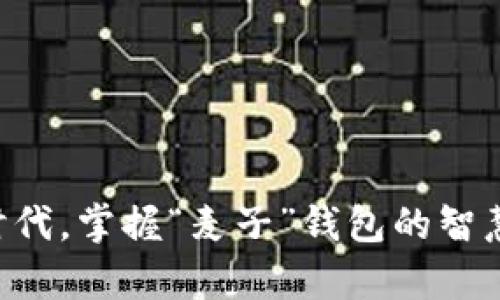 在Tokenim时代，掌握“麦子”钱包的智慧与财富之道