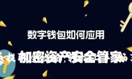 迅雷区块链玩客币提取全攻略：轻松上手，畅享数字资产的未来