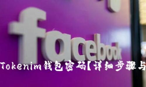 如何修改Tokenim钱包密码？详细步骤与注意事项