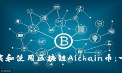 : 如何下载和使用区块链