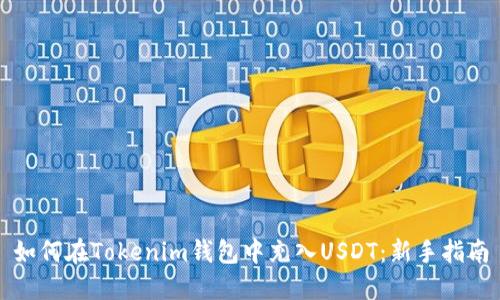 如何在Tokenim钱包中充入USDT：新手指南