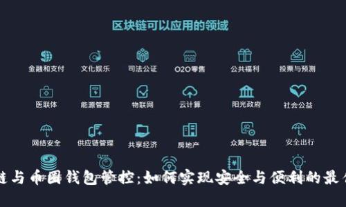 区块链与币圈钱包管控：如何实现安全与便利的最佳平衡