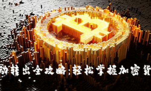 Tokenim自动转出全攻略：轻松掌握加密货币转出技巧