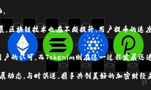   OKEx提币Tokenim速度的全解析：让你快速上手数字资产交易！ / 

 guanjianci OKEx, 提币, Tokenim, 加密货币, 交易速率 /guanjianci 

引言
在数字货币交易的浪潮中，提币速度的快慢直接影响着用户的交易体验和资产流动性。而在众多交易平台中，OKEx凭借其稳定的技术架构和优质的用户服务脱颖而出。今天，我们将深入探讨OKEx的提币流程，在这一过程中Tokenim作为一种新兴的加密资产，其提币速度以及相关的影响因素也将被一一列举和解析。

OKEx平台简介
OKEx成立于2017年，总部位于马耳他，是全球领先的数字资产交易平台之一，主要为用户提供数字资产交易、衍生品交易以及DeFi等服务。平台上涵盖了数百种加密货币，用户可以足不出户，轻松交易各种加密资产。此外，OKEx还在安全性方面投入了大量资源，确保用户资产的安全无忧。

Tokenim简介
Tokenim是一种新兴的加密资产，近年来它的流行程度不断上升。Tokenim主要用于支付和交易，其高效的技术架构确保了交易的迅速与便捷。随着越来越多的用户加入到Tokenim生态中，提币速度也逐渐成为了大家关注的焦点。

提币流程的基本认识
提币是指用户将其在交易平台上的数字资产转移到个人钱包或其他平台。一般来说，提币流程包括：用户申请提币、交易平台审核、生成提币地址、完成转账等。OKEx的提币流程相对简单，但在每个步骤中，都有可能影响提币速度的因素。

OKEx提币速度影响因素
影响提币速度的因素有很多，主要包括网络拥堵情况、提币限制、用户身份认证等。这些因素可能会造成提币的延迟，甚至影响用户的交易决策。

h4网络拥堵/h4
在某些时段，如数字货币市场波动剧烈时，交易量可能会激增。这时，区块链网络可能会出现拥堵现象，进而影响到提币的速度。例如，比特币网络在高交易量时，天然会出现手续费上涨、确认时间延长等问题。

h4提币限制/h4
不同的数字资产在提币时，可能会有不同的限制，比如最低提币额度和最高提币额度。OKEx对Tokenim的提币限制也会影响到整体提币速度。用户在进行提币操作前，最好提前了解相关的提币规格和要求。

h4用户身份认证/h4
为了保障用户的安全，OKEx平台要求用户进行身份认证。在提币时，如果用户的身份认证未完成或未通过，也可能导致提币被暂时搁置，从而延长提币的等待时间。因此，用户在进行提币操作前，务必确保自身的认证信息是完整且有效的。

如何提高OKEx提币速度
提高提币速度是每个用户都希望做到的事情。这里有几条小建议，供大家参考：

h4选择合适的时间/h4
尽量避免在市场波动大的时候进行提币操作，因为此时网络拥堵的可能性较高，提币速度自然会受到影响。选择在市场相对稳定的时段操作，可以大幅提升提币成功的几率。

h4提前完成身份认证/h4
确保用户在进行提币操作前，已经完成身份认证，并且信息完整。这不仅能提高提币速度，也能增强交易过程的安全性。

h4了解提币限制/h4
在进行提币之前，建议用户先了解清楚相关的提币限制和条件。这样不仅能节省时间，还能避免因不符合条件而导致的提币失败。

h4关注网络情况/h4
在提币过程中，用户可以关注区块链网络的实时状况，以及相应的交易费用。这些信息都能帮助用户做出更明智的提币决策。

Tokenim提币速度的现状及展望
随着Tokenim的逐渐普及，其提币速度也在不断提升。OKEx平台在系统的同时，不断完善提币流程，使得Tokenim的提币体验越来越流畅。

未来，Tokenim可能会进入更多的主流交易平台，这样不仅能提升其流通性，也会对提币速度产生积极的影响。同时，随着技术的日益发展，区块链技术也在不断提升，用户提币的速度将在未来有望获得革命性的突破。

总结
在加密货币交易的海洋中，提币速度无疑是用户体验的一个重要指标。OKEx凭借其优秀的技术和用户服务，已经在提币过程中赢得了用户的认可。而Tokenim则在这一过程发展迅速，成为了新的市场热点。希望通过本文的解析，能够帮助用户更好地理解如何提升提币速度，并在交易过程中获得更加顺畅的体验。

无论是Tokenim还是其他加密资产，提升提币速度的关键在于用户自身的谨慎和平台的技术保障。今后，让我们继续关注这一领域的发展动态，与时俱进，携手共创美好的加密财经未来！
