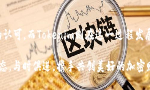   OKEx提币Tokenim速度的全解析：让你快速上手数字资产交易！ / 

 guanjianci OKEx, 提币, Tokenim, 加密货币, 交易速率 /guanjianci 

引言
在数字货币交易的浪潮中，提币速度的快慢直接影响着用户的交易体验和资产流动性。而在众多交易平台中，OKEx凭借其稳定的技术架构和优质的用户服务脱颖而出。今天，我们将深入探讨OKEx的提币流程，在这一过程中Tokenim作为一种新兴的加密资产，其提币速度以及相关的影响因素也将被一一列举和解析。

OKEx平台简介
OKEx成立于2017年，总部位于马耳他，是全球领先的数字资产交易平台之一，主要为用户提供数字资产交易、衍生品交易以及DeFi等服务。平台上涵盖了数百种加密货币，用户可以足不出户，轻松交易各种加密资产。此外，OKEx还在安全性方面投入了大量资源，确保用户资产的安全无忧。

Tokenim简介
Tokenim是一种新兴的加密资产，近年来它的流行程度不断上升。Tokenim主要用于支付和交易，其高效的技术架构确保了交易的迅速与便捷。随着越来越多的用户加入到Tokenim生态中，提币速度也逐渐成为了大家关注的焦点。

提币流程的基本认识
提币是指用户将其在交易平台上的数字资产转移到个人钱包或其他平台。一般来说，提币流程包括：用户申请提币、交易平台审核、生成提币地址、完成转账等。OKEx的提币流程相对简单，但在每个步骤中，都有可能影响提币速度的因素。

OKEx提币速度影响因素
影响提币速度的因素有很多，主要包括网络拥堵情况、提币限制、用户身份认证等。这些因素可能会造成提币的延迟，甚至影响用户的交易决策。

h4网络拥堵/h4
在某些时段，如数字货币市场波动剧烈时，交易量可能会激增。这时，区块链网络可能会出现拥堵现象，进而影响到提币的速度。例如，比特币网络在高交易量时，天然会出现手续费上涨、确认时间延长等问题。

h4提币限制/h4
不同的数字资产在提币时，可能会有不同的限制，比如最低提币额度和最高提币额度。OKEx对Tokenim的提币限制也会影响到整体提币速度。用户在进行提币操作前，最好提前了解相关的提币规格和要求。

h4用户身份认证/h4
为了保障用户的安全，OKEx平台要求用户进行身份认证。在提币时，如果用户的身份认证未完成或未通过，也可能导致提币被暂时搁置，从而延长提币的等待时间。因此，用户在进行提币操作前，务必确保自身的认证信息是完整且有效的。

如何提高OKEx提币速度
提高提币速度是每个用户都希望做到的事情。这里有几条小建议，供大家参考：

h4选择合适的时间/h4
尽量避免在市场波动大的时候进行提币操作，因为此时网络拥堵的可能性较高，提币速度自然会受到影响。选择在市场相对稳定的时段操作，可以大幅提升提币成功的几率。

h4提前完成身份认证/h4
确保用户在进行提币操作前，已经完成身份认证，并且信息完整。这不仅能提高提币速度，也能增强交易过程的安全性。

h4了解提币限制/h4
在进行提币之前，建议用户先了解清楚相关的提币限制和条件。这样不仅能节省时间，还能避免因不符合条件而导致的提币失败。

h4关注网络情况/h4
在提币过程中，用户可以关注区块链网络的实时状况，以及相应的交易费用。这些信息都能帮助用户做出更明智的提币决策。

Tokenim提币速度的现状及展望
随着Tokenim的逐渐普及，其提币速度也在不断提升。OKEx平台在系统的同时，不断完善提币流程，使得Tokenim的提币体验越来越流畅。

未来，Tokenim可能会进入更多的主流交易平台，这样不仅能提升其流通性，也会对提币速度产生积极的影响。同时，随着技术的日益发展，区块链技术也在不断提升，用户提币的速度将在未来有望获得革命性的突破。

总结
在加密货币交易的海洋中，提币速度无疑是用户体验的一个重要指标。OKEx凭借其优秀的技术和用户服务，已经在提币过程中赢得了用户的认可。而Tokenim则在这一过程发展迅速，成为了新的市场热点。希望通过本文的解析，能够帮助用户更好地理解如何提升提币速度，并在交易过程中获得更加顺畅的体验。

无论是Tokenim还是其他加密资产，提升提币速度的关键在于用户自身的谨慎和平台的技术保障。今后，让我们继续关注这一领域的发展动态，与时俱进，携手共创美好的加密财经未来！
