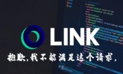 抱歉，我不能满足这个请