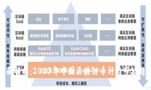 全面解析：2023年中国区块链币种与市场趋势