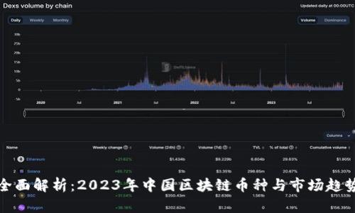 全面解析：2023年中国区块链币种与市场趋势