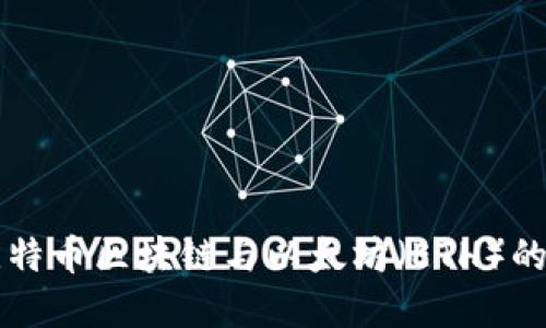 深入探讨比特币区块链与以太坊（ETH）的区别与联系