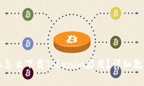 国内苹果手机怎么下载Tokenim应用？详细教程及注意事项