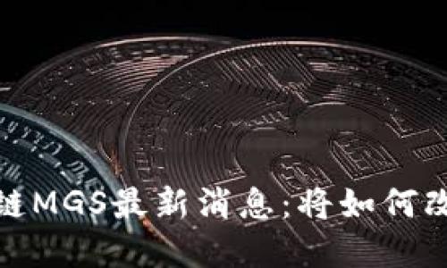 2023年区块链MGS最新消息：将如何改变金融生态？