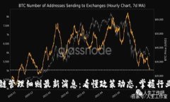 区块链管理细则最新消息