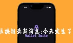 栖霞区块链最新消息：今