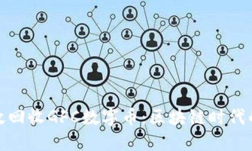 如何高效回收GFC数字币：区块链时代的新机遇