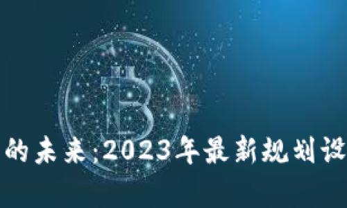 : 区块链技术的未来：2023年最新规划设计图深度解析