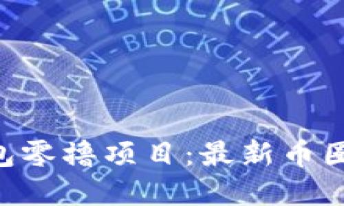 探索Tokenim钱包零撸项目：最新币圈机遇与投资趋势