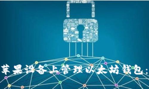 如何使用Tokenim在苹果设备上管理以太坊钱包：新手用户的全面指南