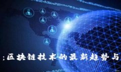 走进未来：区块链技术的