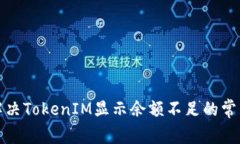 如何解决TokenIM显示余额不